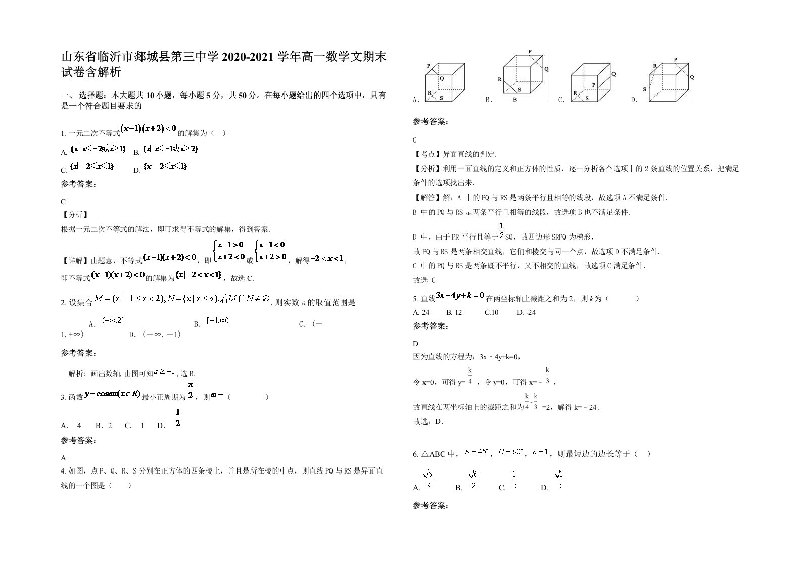 山东省临沂市郯城县第三中学2020-2021学年高一数学文期末试卷含解析