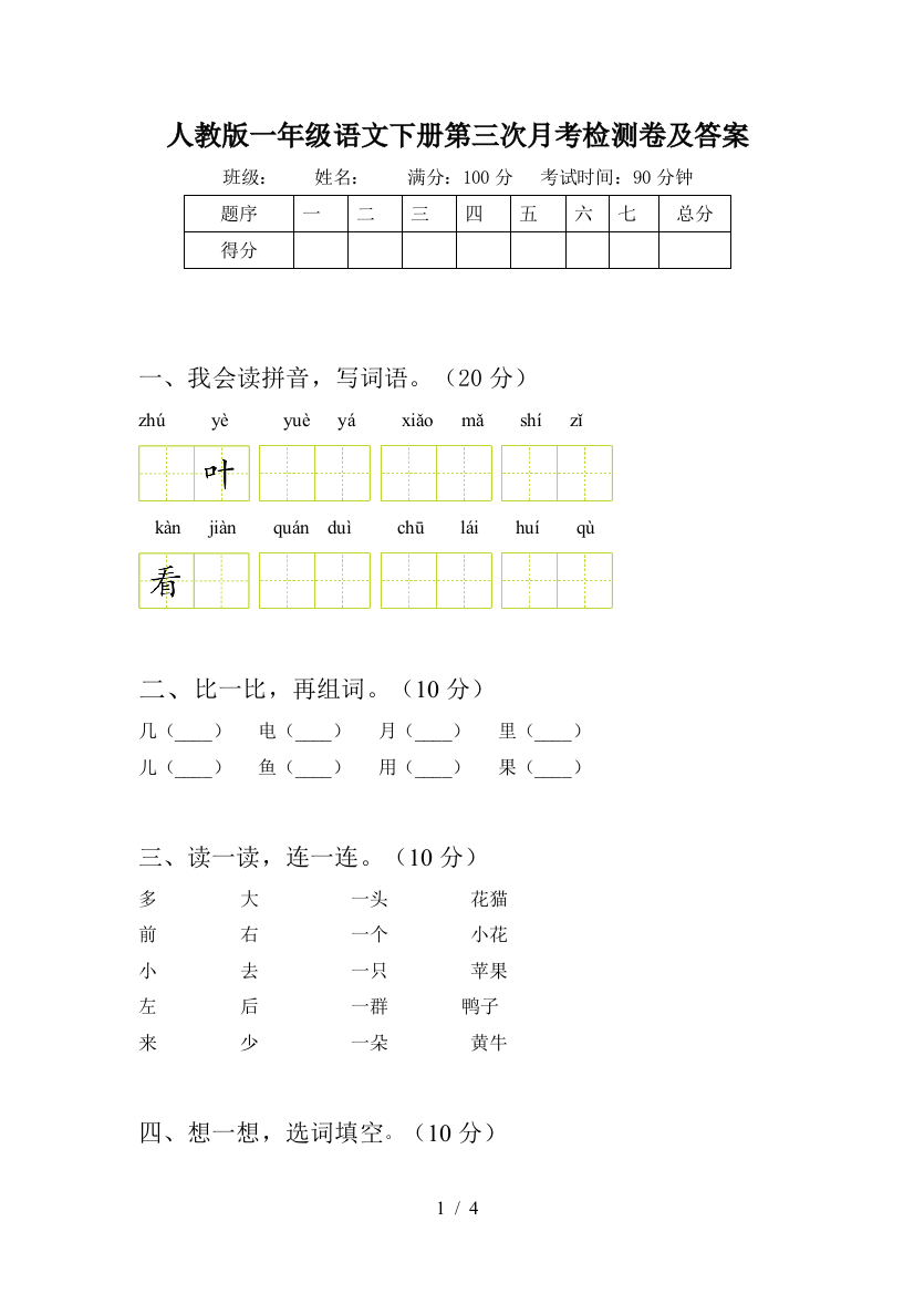 人教版一年级语文下册第三次月考检测卷及答案