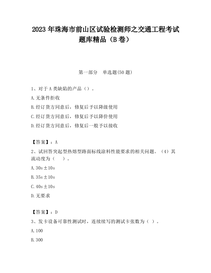 2023年珠海市前山区试验检测师之交通工程考试题库精品（B卷）