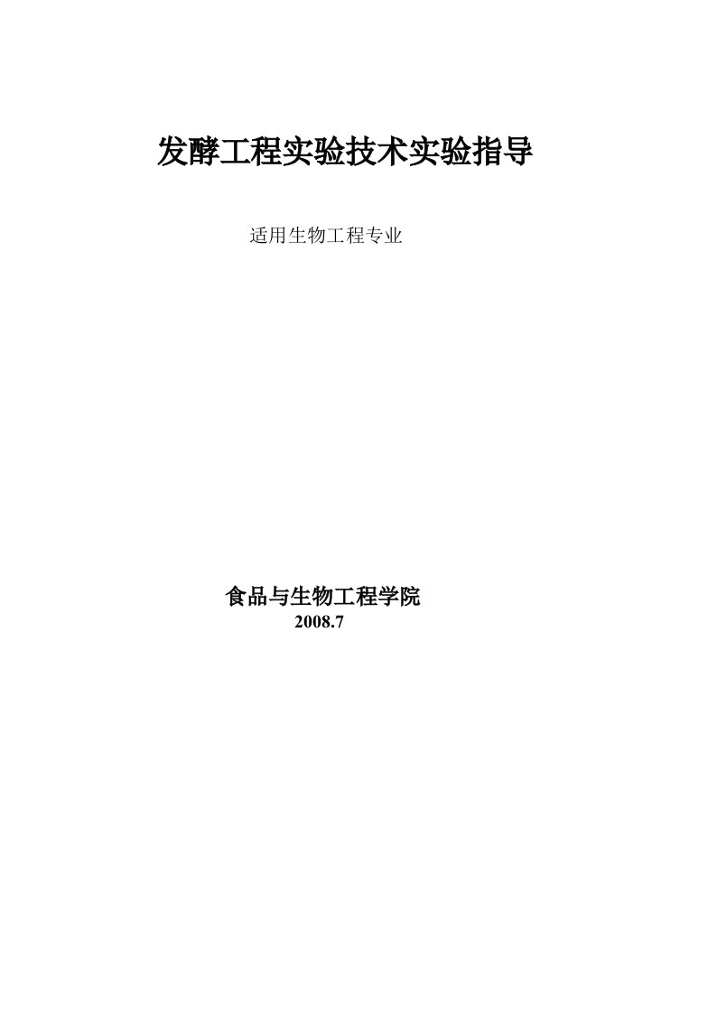 发酵工程实验技术实验指导