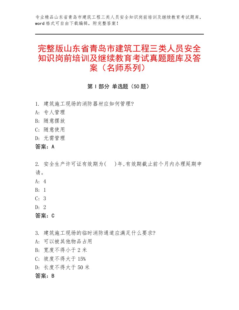 完整版山东省青岛市建筑工程三类人员安全知识岗前培训及继续教育考试真题题库及答案（名师系列）