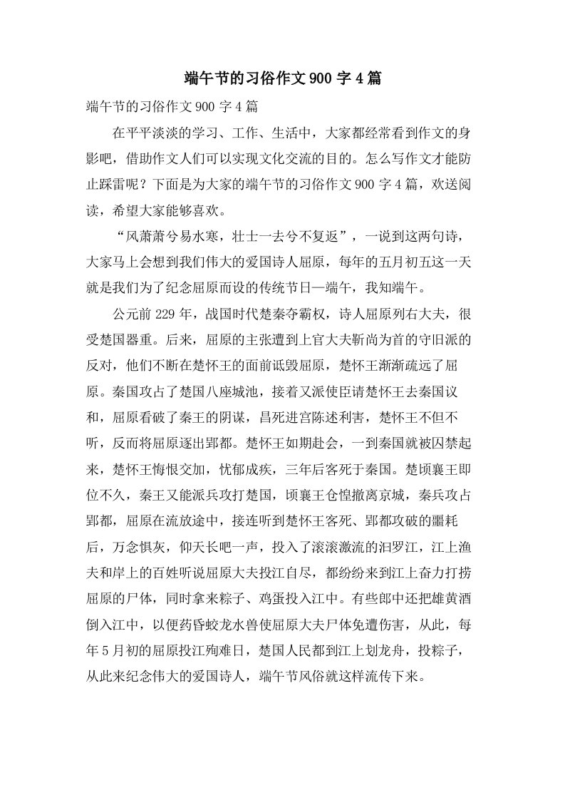 端午节的习俗作文900字4篇