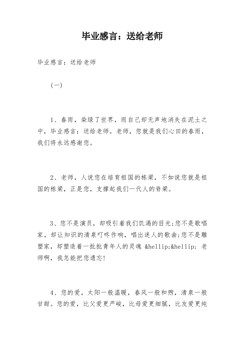 毕业感言：送给老师_1