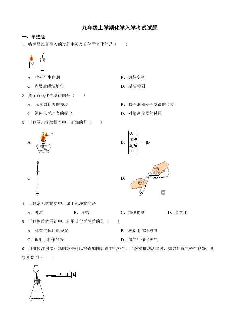 四川省成都市2024年九年级上学期化学入学考试试题附答案