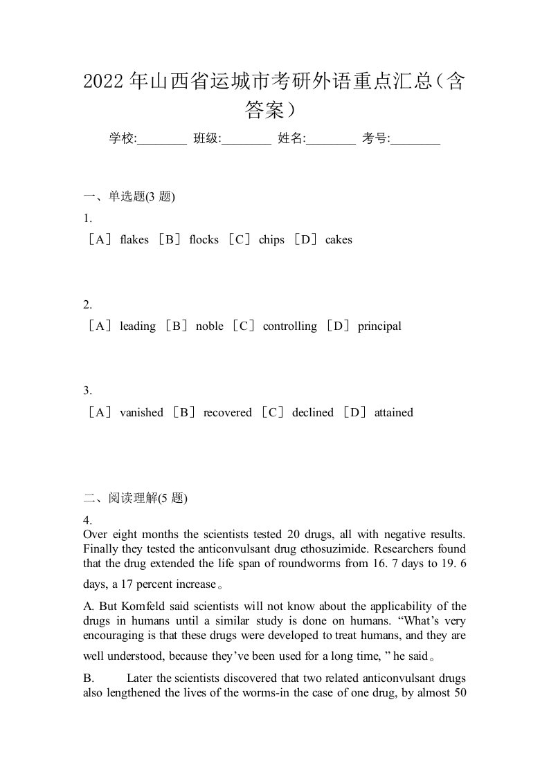 2022年山西省运城市考研外语重点汇总含答案