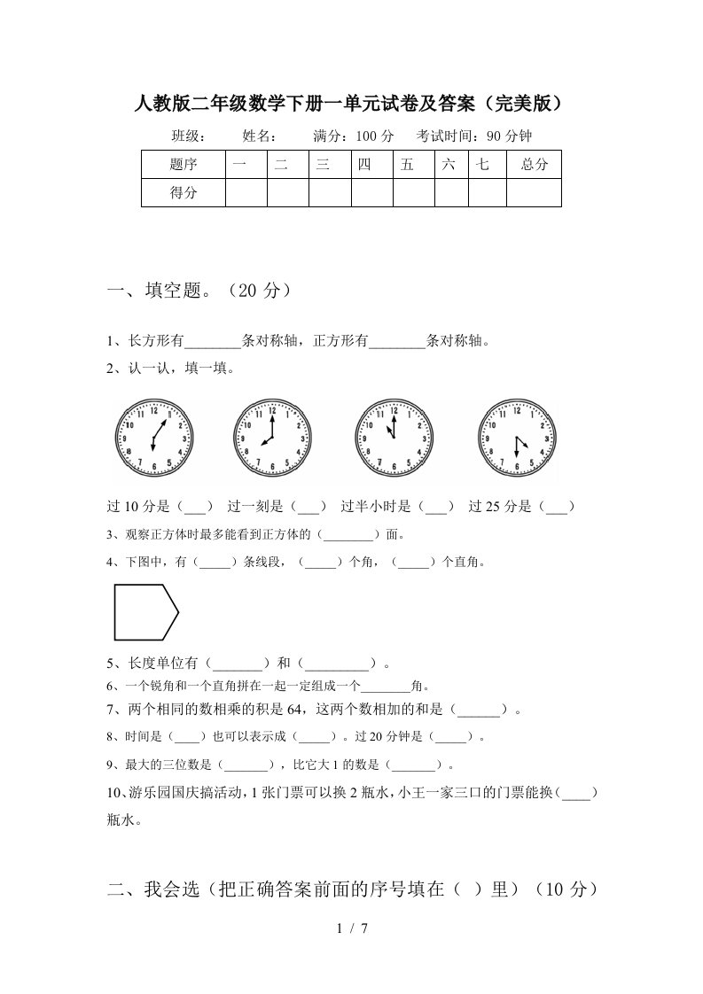 人教版二年级数学下册一单元试卷及答案完美版