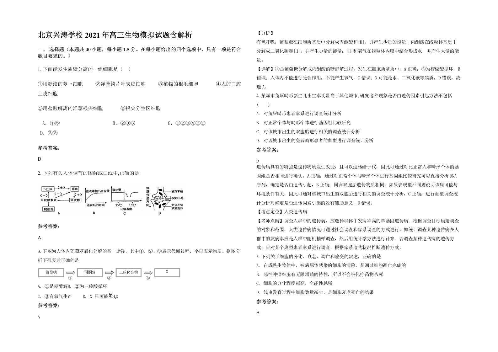 北京兴涛学校2021年高三生物模拟试题含解析