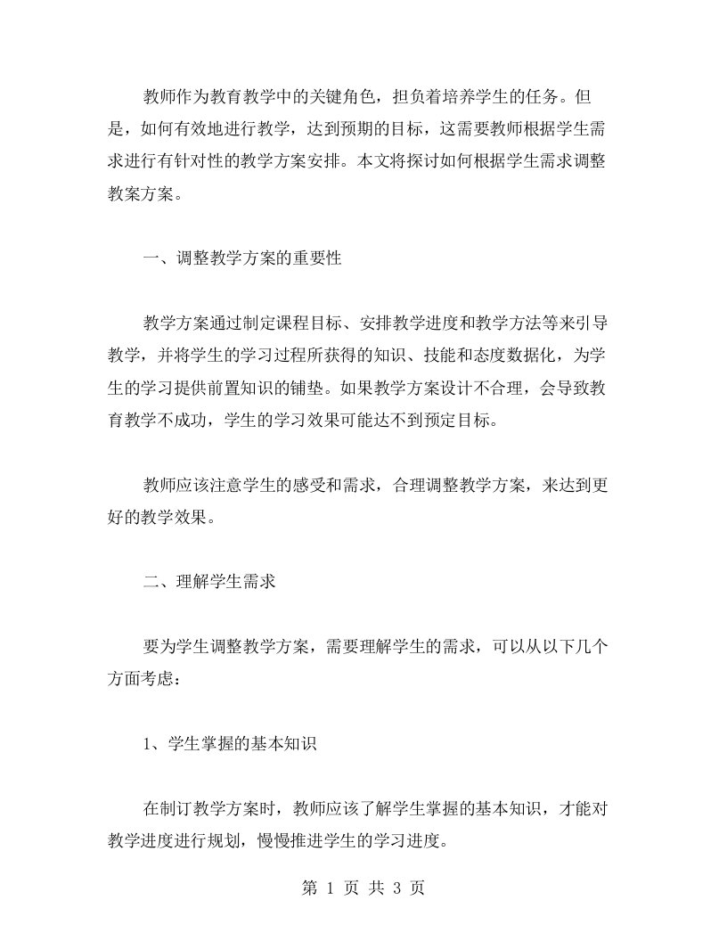 教师如何根据学生需求调整教案