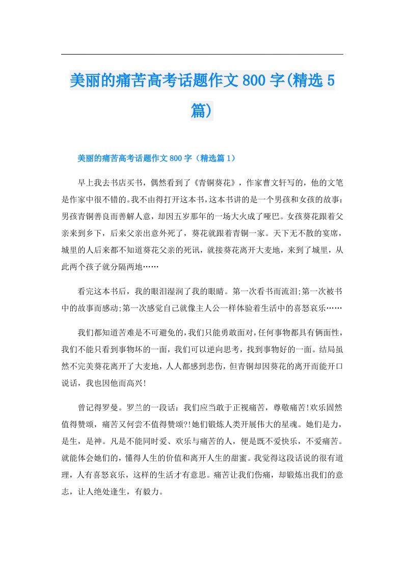 美丽的痛苦高考话题作文800字(精选5篇)