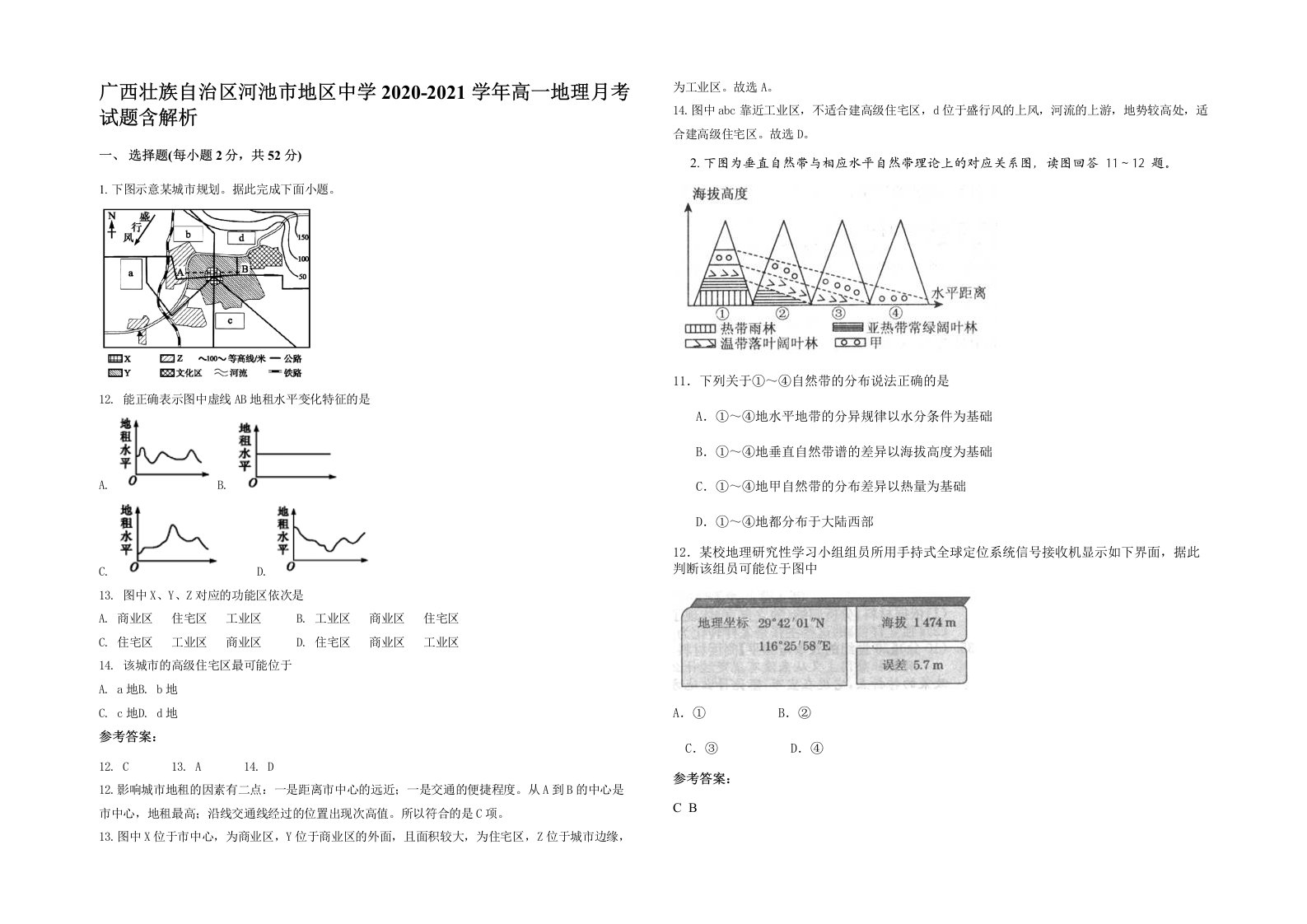 广西壮族自治区河池市地区中学2020-2021学年高一地理月考试题含解析