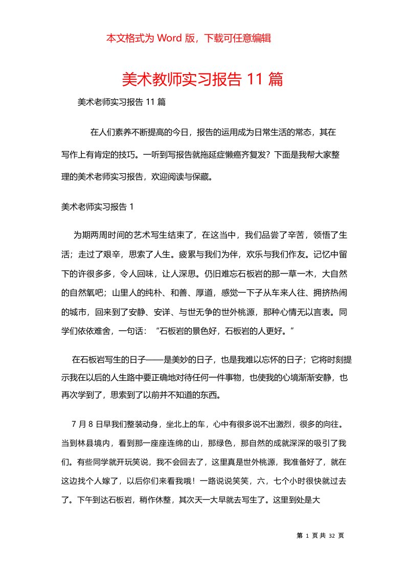 美术教师实习报告11篇