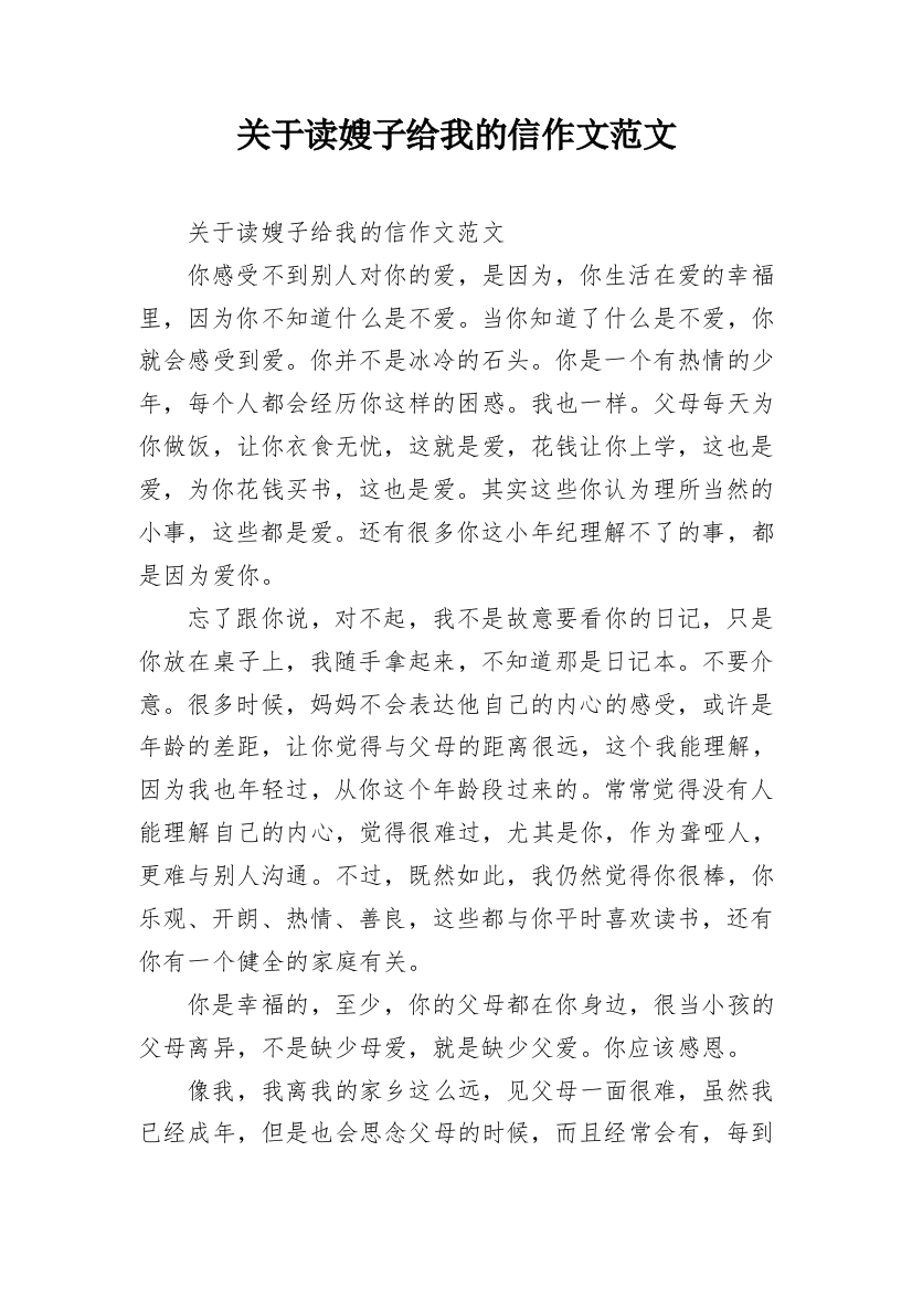 关于读嫂子给我的信作文范文