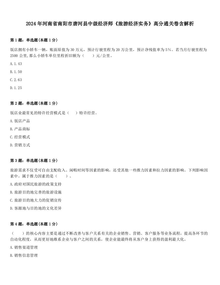 2024年河南省南阳市唐河县中级经济师《旅游经济实务》高分通关卷含解析