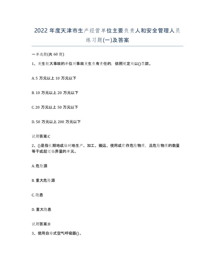 2022年度天津市生产经营单位主要负责人和安全管理人员练习题一及答案