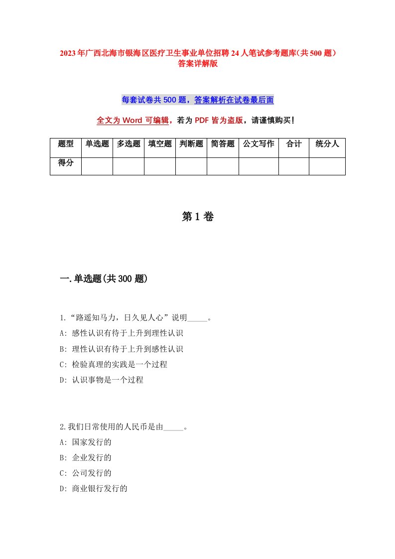 2023年广西北海市银海区医疗卫生事业单位招聘24人笔试参考题库共500题答案详解版