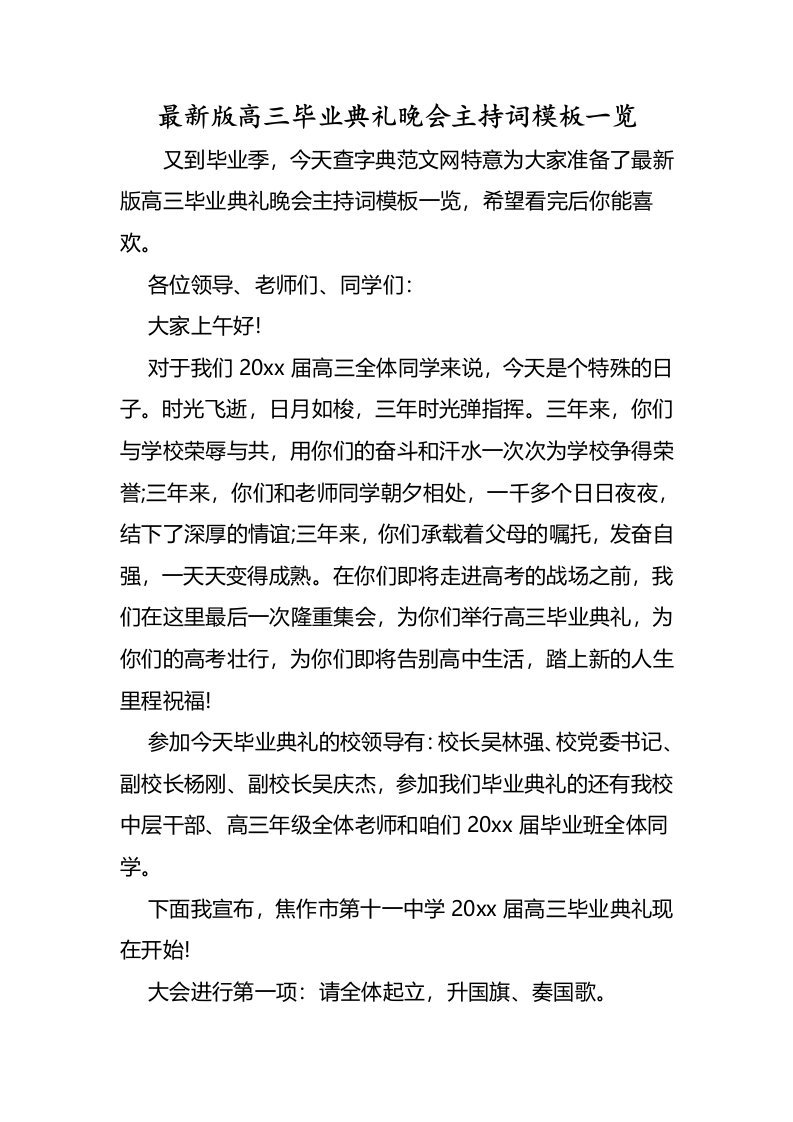 版高三毕业典礼晚会主持词模板一览