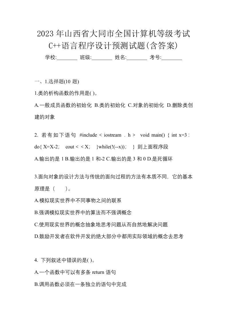 2023年山西省大同市全国计算机等级考试C语言程序设计预测试题含答案