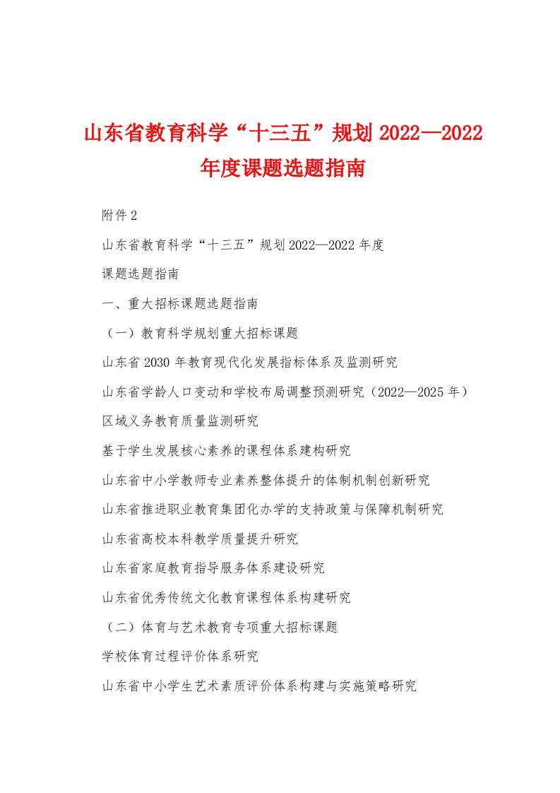 山东省教育科学“十三五”规划2022—2022年度课题选题指南