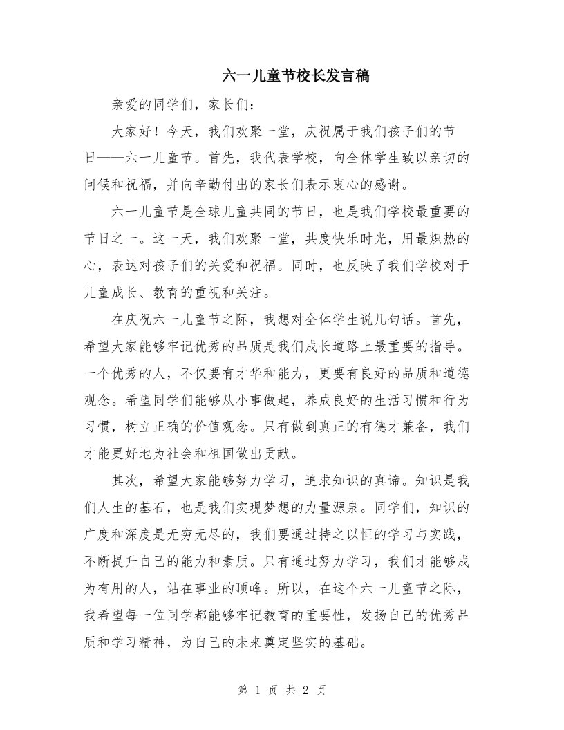 六一儿童节校长发言稿