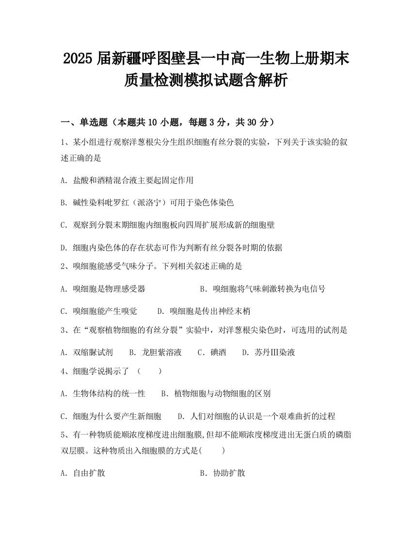 2025届新疆呼图壁县一中高一生物上册期末质量检测模拟试题含解析