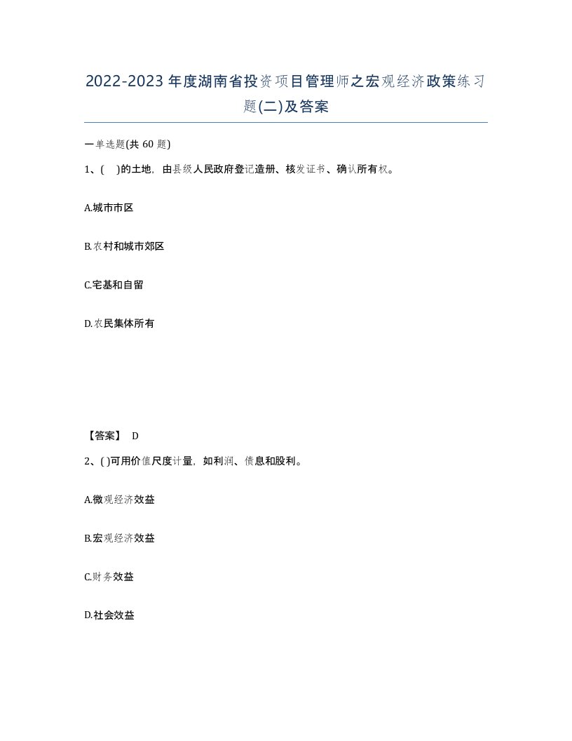 2022-2023年度湖南省投资项目管理师之宏观经济政策练习题二及答案