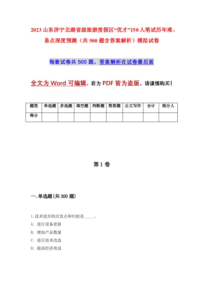 2023山东济宁北湖省级旅游度假区优才150人笔试历年难易点深度预测共500题含答案解析模拟试卷