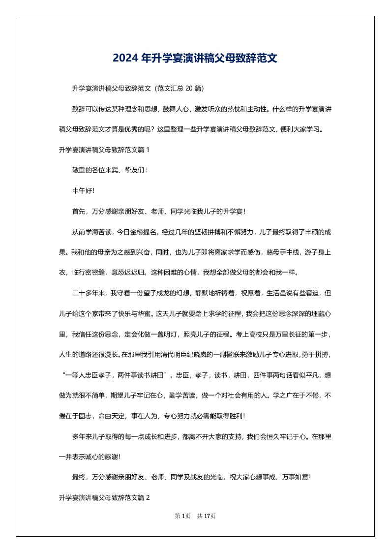 2024年升学宴演讲稿父母致辞范文