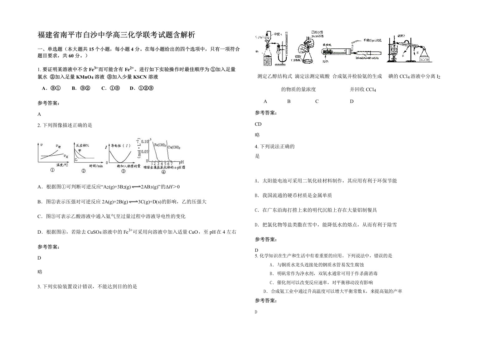 福建省南平市白沙中学高三化学联考试题含解析