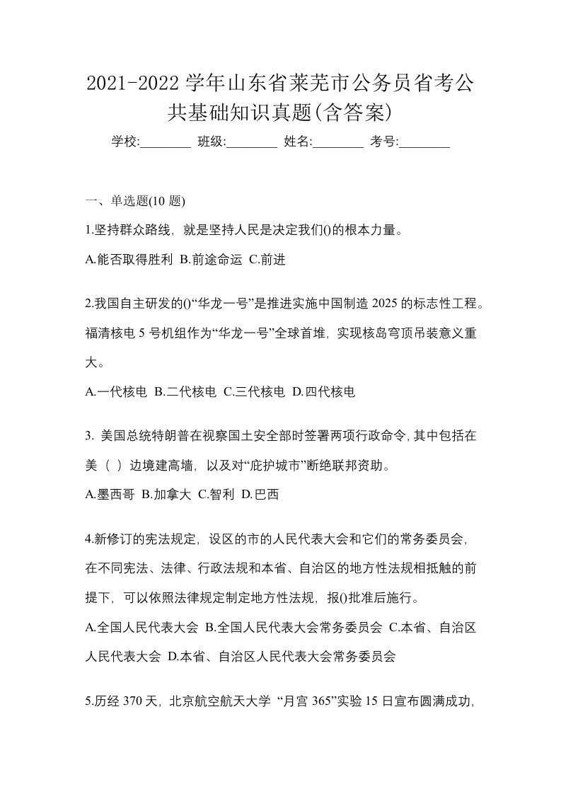 2021-2022学年山东省莱芜市公务员省考公共基础知识真题含答案