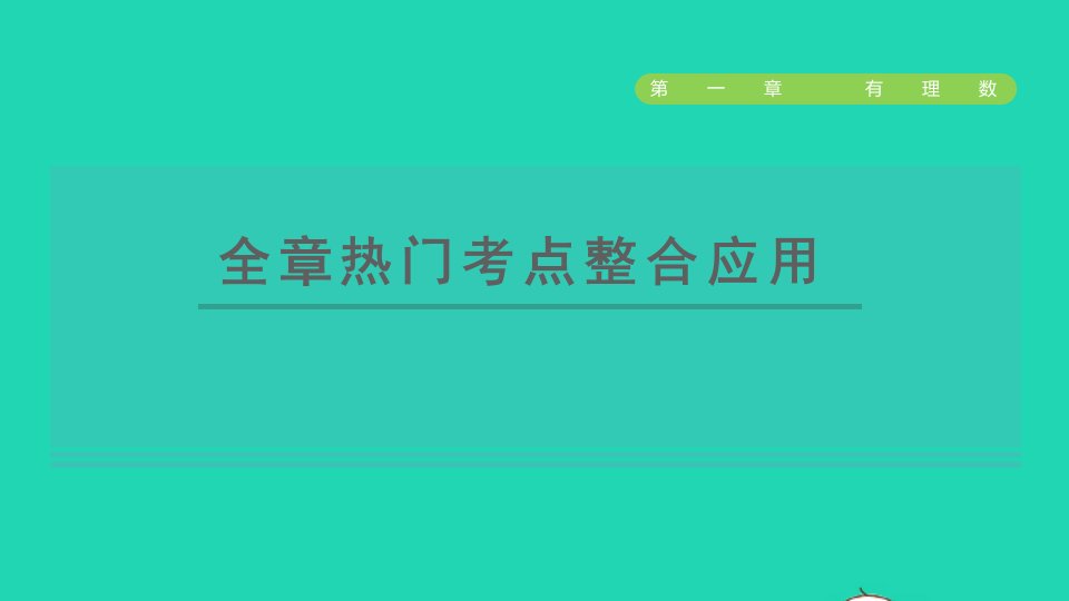 2021秋七年级数学上册第1章有理数全章热门考点整合应用课件新版浙教版