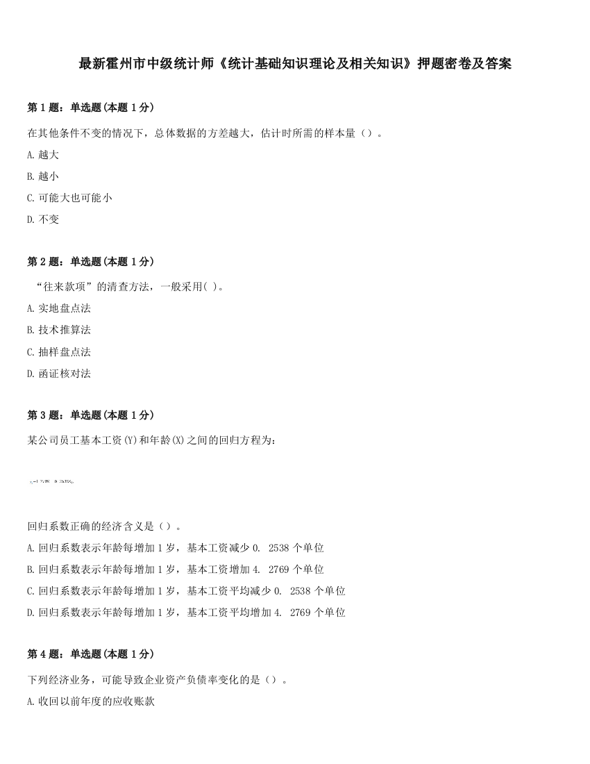 最新霍州市中级统计师《统计基础知识理论及相关知识》押题密卷及答案