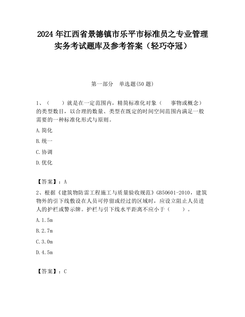 2024年江西省景德镇市乐平市标准员之专业管理实务考试题库及参考答案（轻巧夺冠）