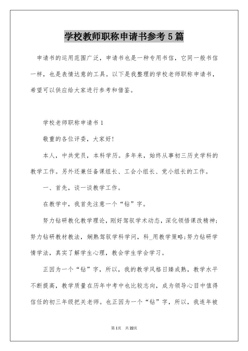 学校教师职称申请书参考5篇