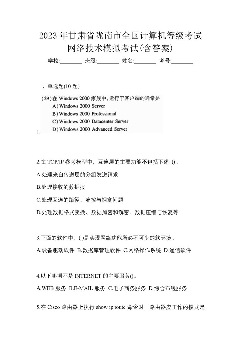 2023年甘肃省陇南市全国计算机等级考试网络技术模拟考试含答案