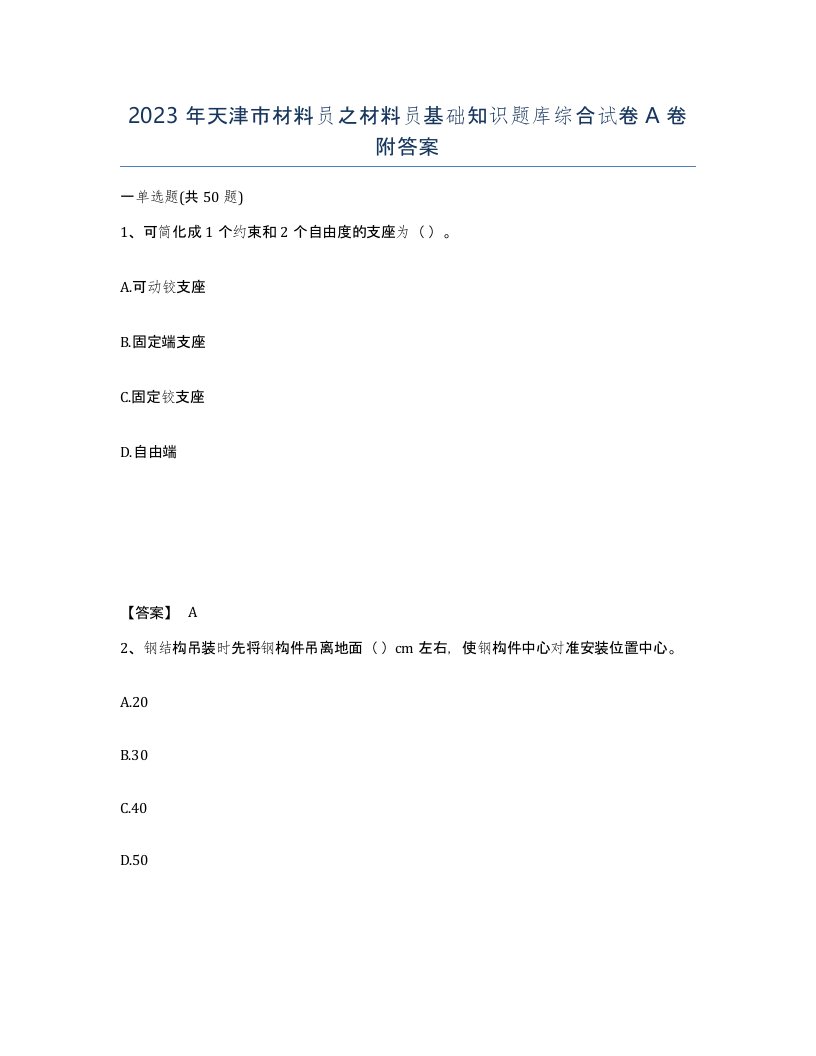 2023年天津市材料员之材料员基础知识题库综合试卷A卷附答案