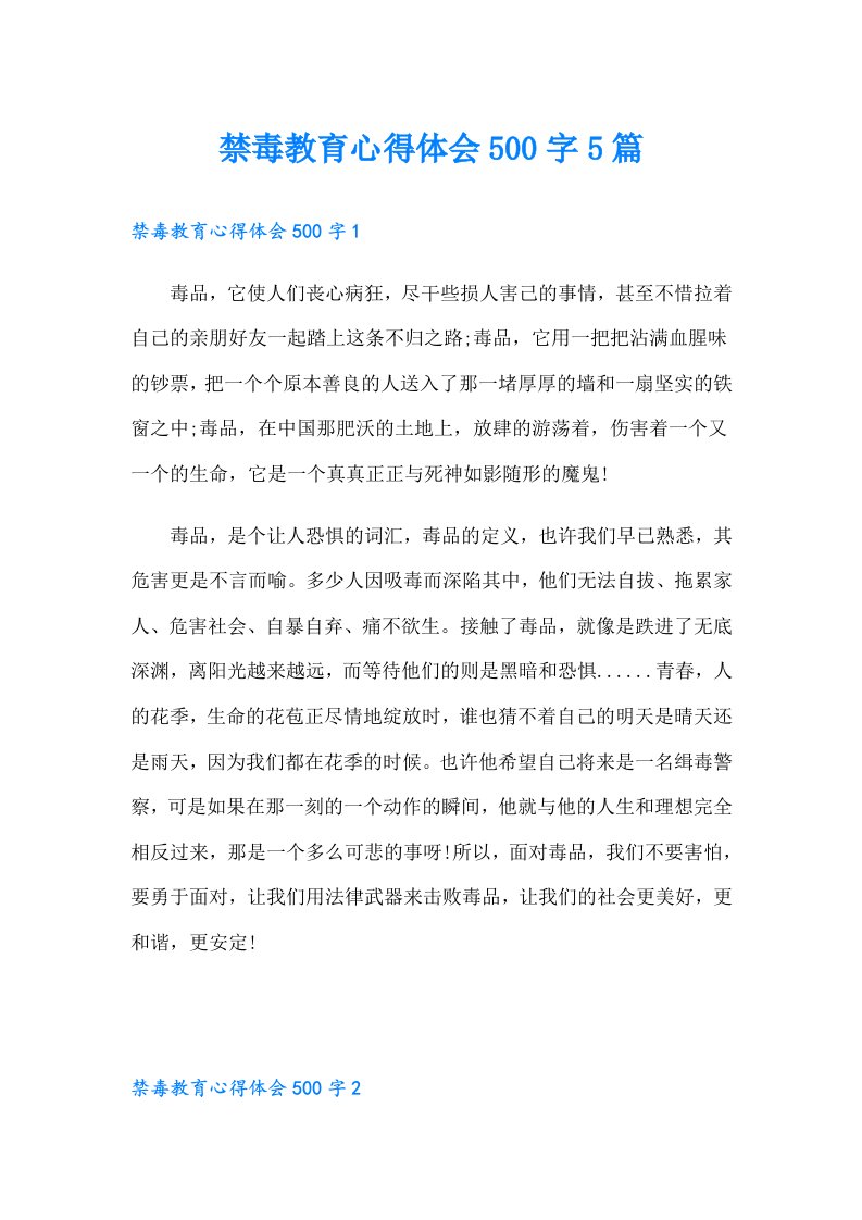 禁毒教育心得体会500字5篇