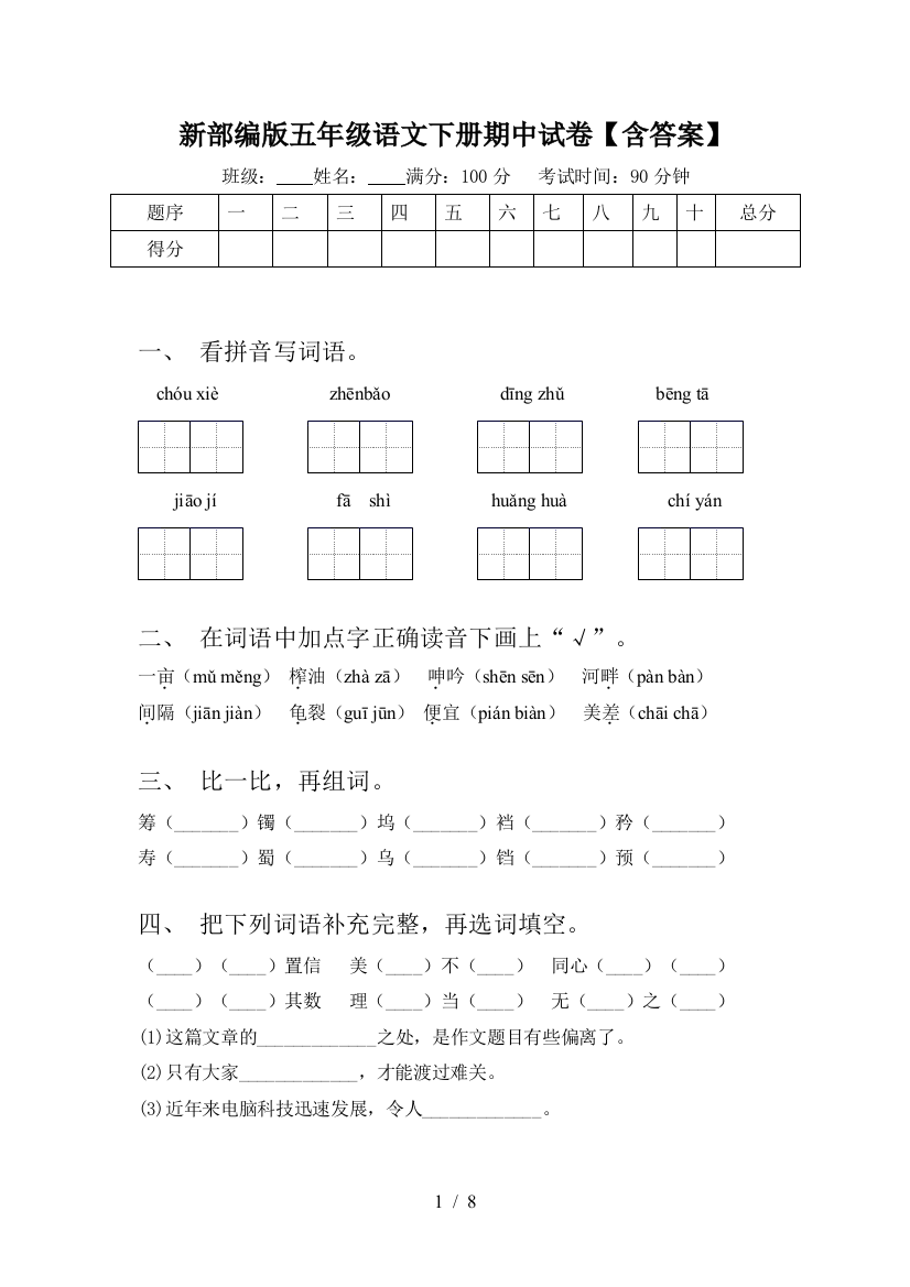 新部编版五年级语文下册期中试卷【含答案】