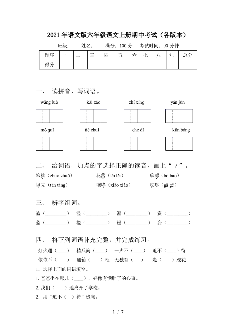 2021年语文版六年级语文上册期中考试(各版本)