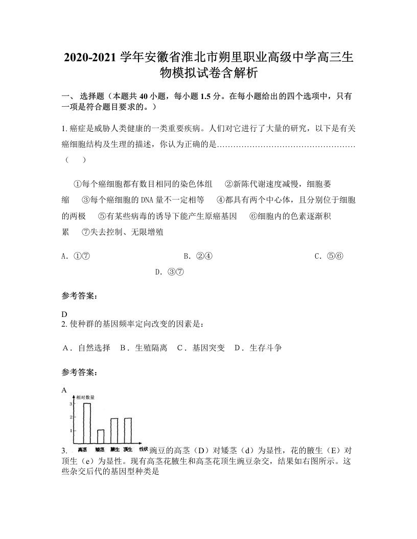 2020-2021学年安徽省淮北市朔里职业高级中学高三生物模拟试卷含解析