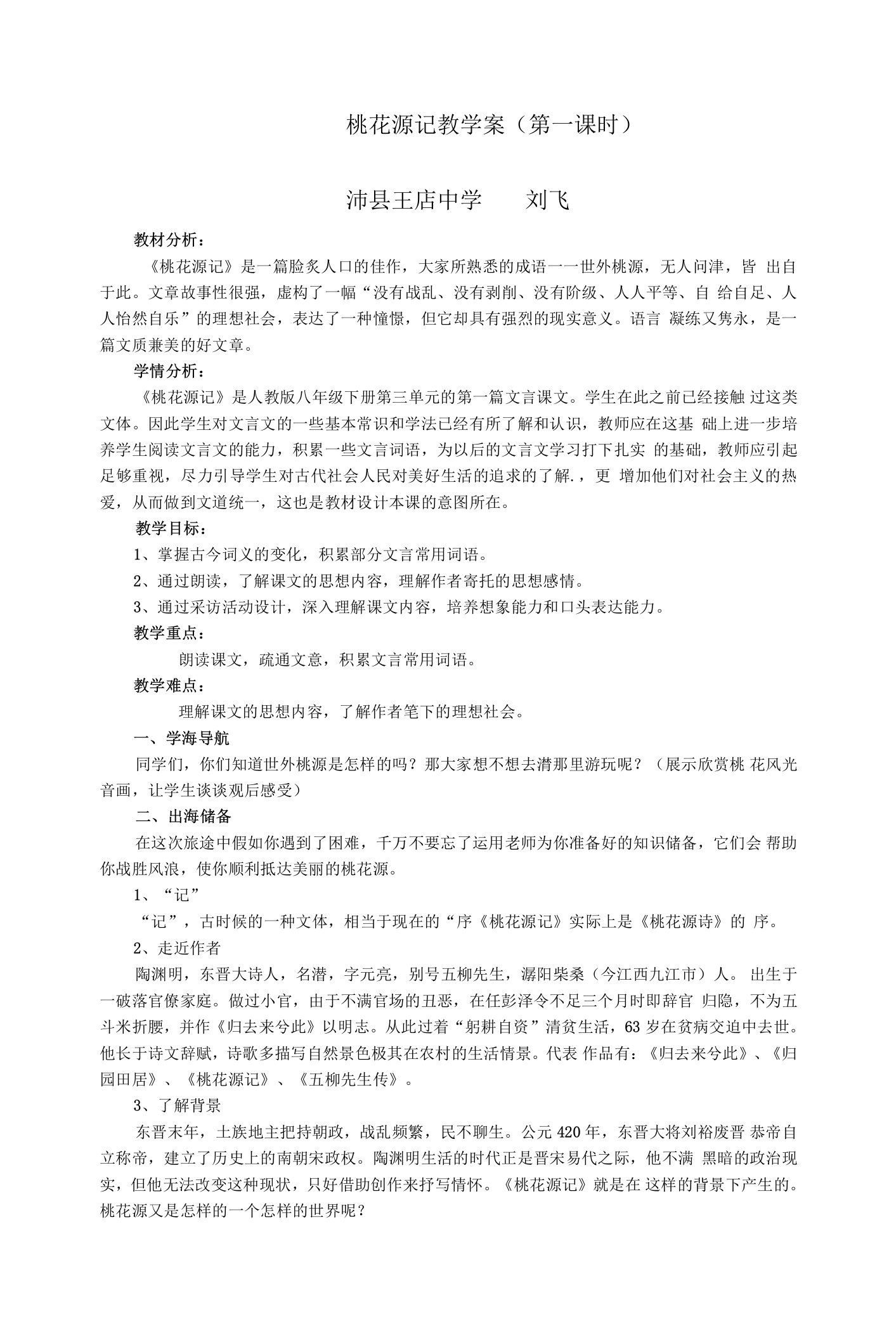 《9桃花源记》教学设计(江苏省县级优课)八年级语文教案