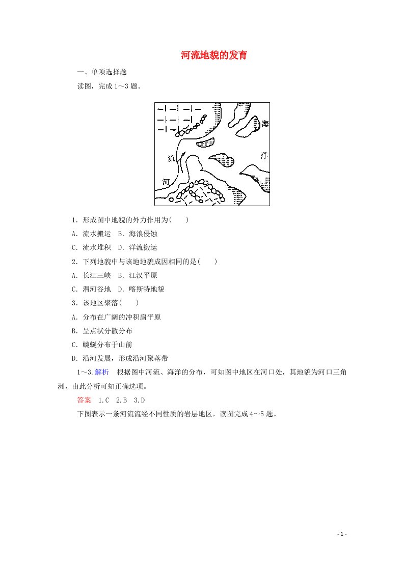 2021_2022学年高中地理第四章地表形态的塑造第3节河流地貌的发育3作业含解析新人教版必修1