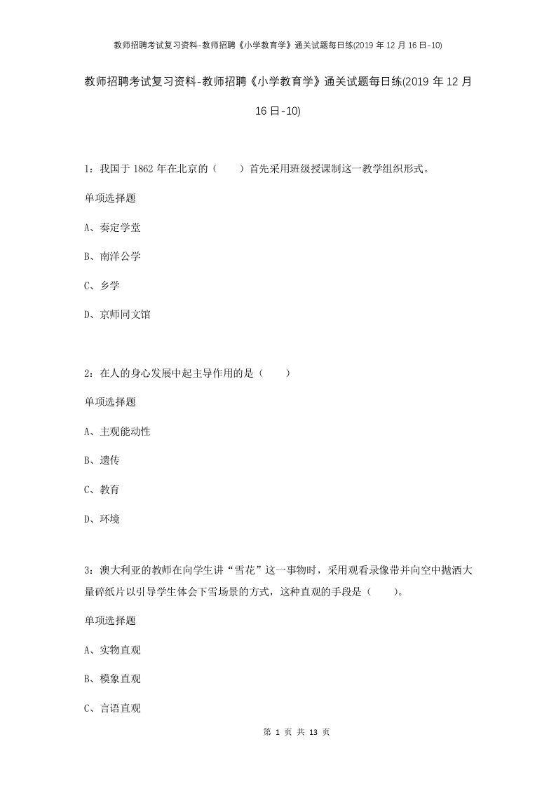 教师招聘考试复习资料-教师招聘小学教育学通关试题每日练2019年12月16日-10