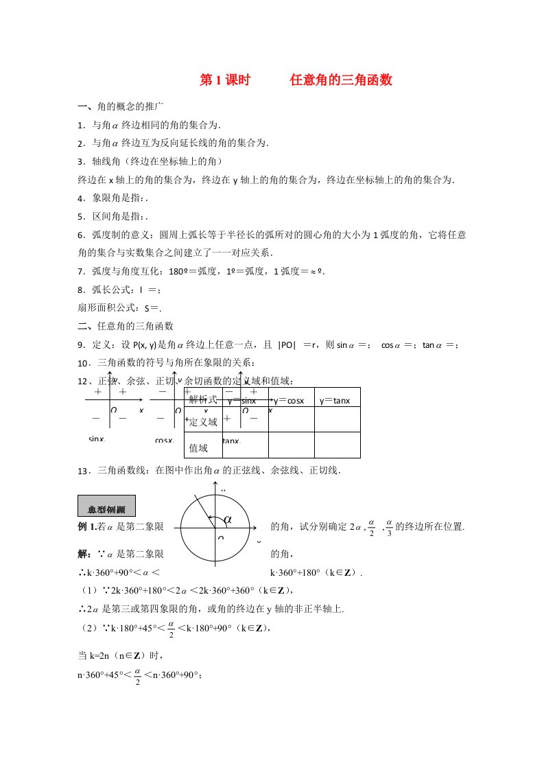 高三数学高考《三角函数》专题学案：任意角的三角函数