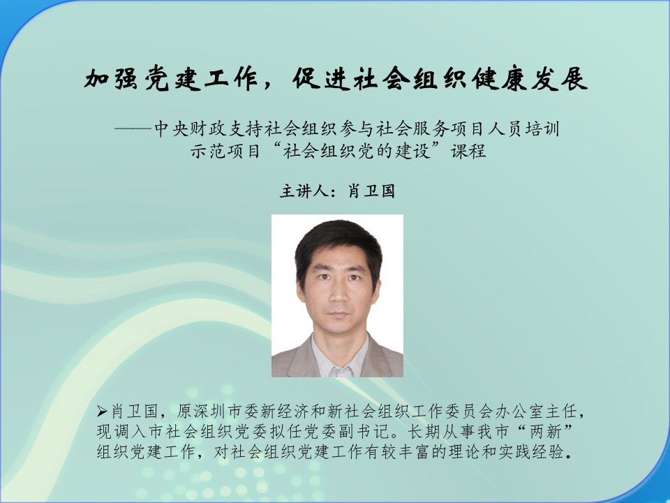 加强党建工作促进社会组织健康发展肖卫国