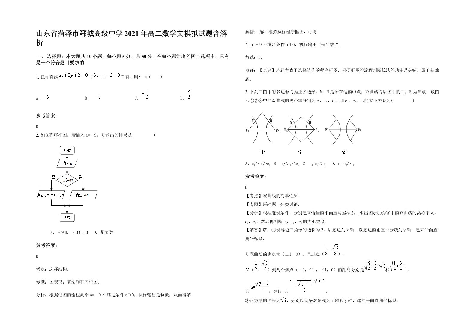 山东省菏泽市郓城高级中学2021年高二数学文模拟试题含解析