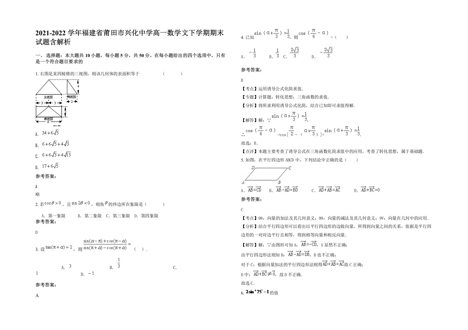 2021-2022学年福建省莆田市兴化中学高一数学文下学期期末试题含解析