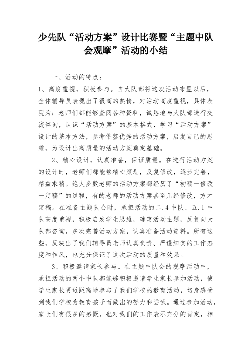 少先队“活动方案”设计比赛暨“主题中队会观摩”活动的小结