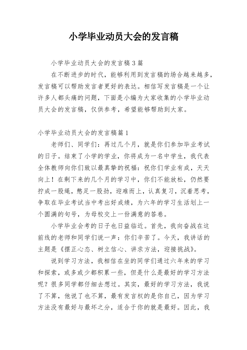 小学毕业动员大会的发言稿_1