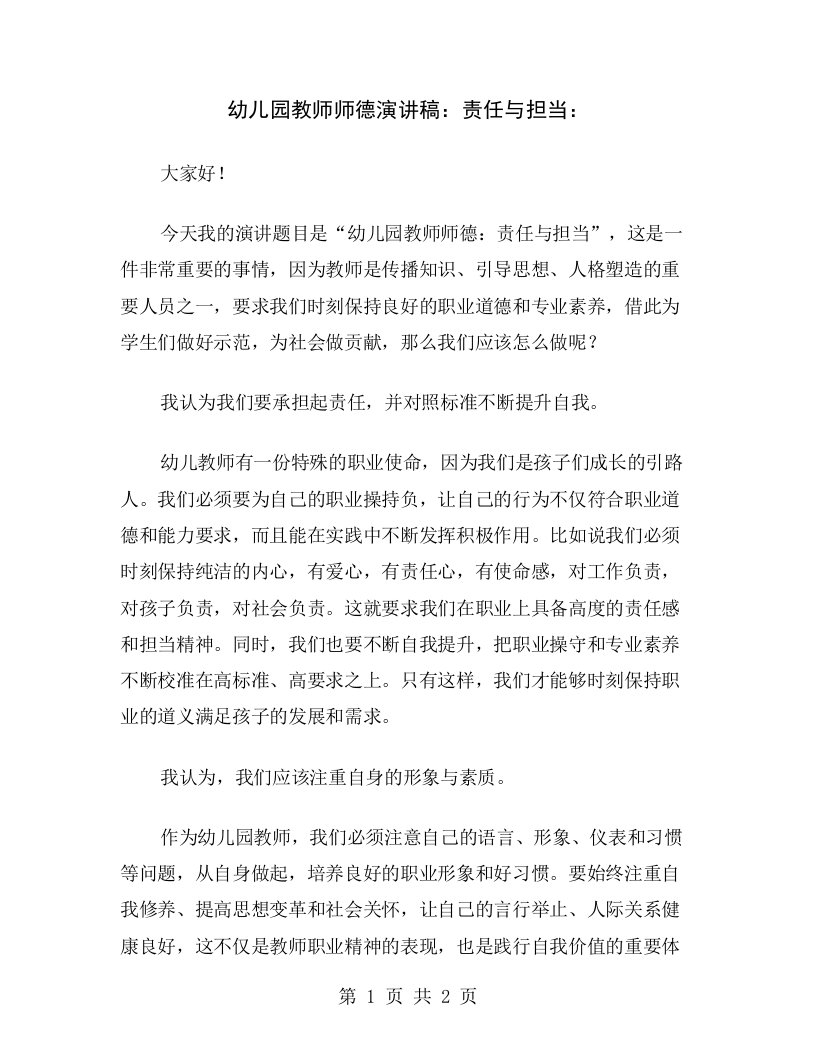 幼儿园教师师德演讲稿：责任与担当