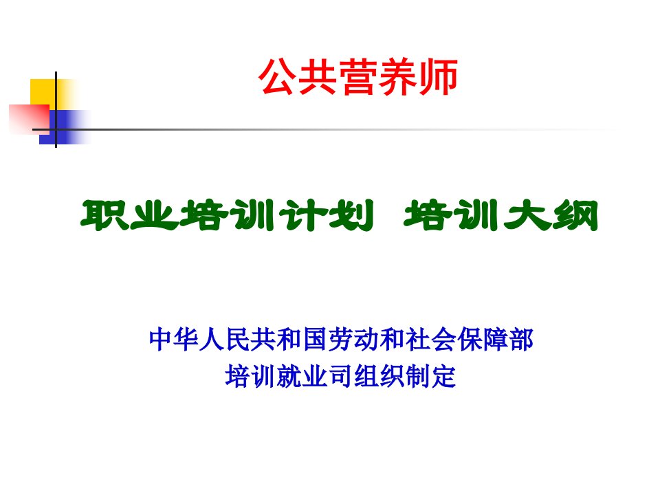 张立实公共营养师教材大纲